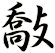 敽