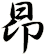 昻