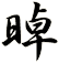 晫