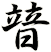 暜