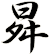 曻
