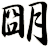 朙
