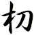 朷