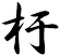 杅