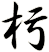 杇