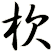 杴