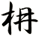 枏