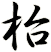 枱