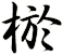 棜
