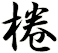 棬