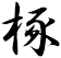 椓
