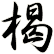 楬