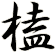 榼