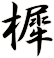 樨