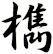 檇