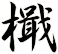 檝