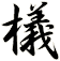 檥