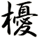 櫌