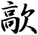 歊