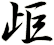 歫