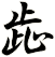 歮