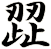 歰