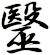毉