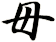 毌
