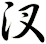 汊