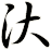 汏