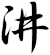 汫