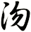 沕