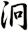泂