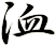 洫