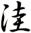 洼
