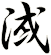 淢