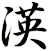 渶