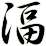 湢