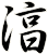 湻