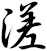 溠