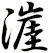 漄