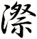漈