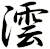澐