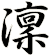 澟