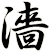 濇