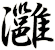 灉