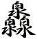 灥