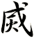 烕