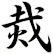 烖