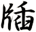牐